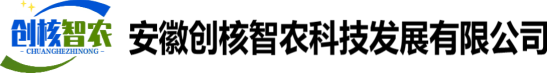 安徽创核智农科技发展有限公司