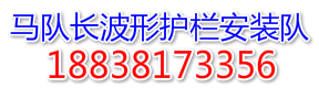 马队长公路波形护栏安装施工队|波形护栏钻孔,打桩,挂板