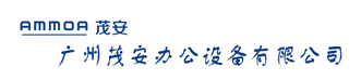 广州茂安办公设备 020-87541416 专业办公设备解决方案供应商