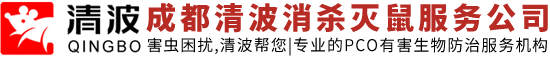 成都灭鼠公司|成都灭蟑螂公司|成都灭蚊蝇公司|武汉清波消杀灭鼠咨询服务有限公司成都分公司