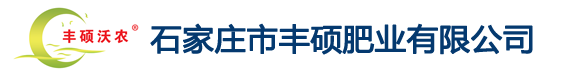 石家庄市丰硕肥业有限公司