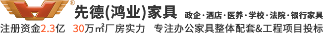 广东法院办公家具厂家|医养医疗家具-佛山市先德家具有限公司