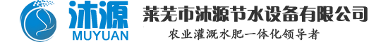 山东沐源节水灌溉设备有限公司--农业水肥一体化|灌溉自动化|贴片式滴灌带|圆柱式滴灌管|智能水肥一体机|反冲洗砂石过滤器