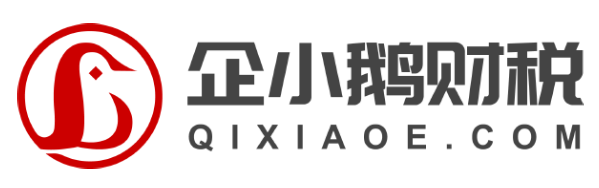 企小鹅财税丨成都代理记账丨营业执照代办理丨代理记账丨企业变更注销_企小鹅财税丨成都代理记账丨营业执照代办理丨代理记账丨企业变更注销