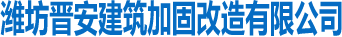 潍坊加固_潍坊建筑加固_山东加固工程_潍坊晋安建筑加固改造有限公司