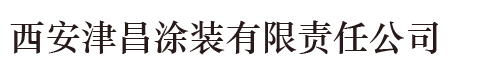 西安喷漆|喷漆厂|西安喷塑|喷塑厂家|喷塑哪家好|烤漆|西安津昌涂装有限责任公司[官网]