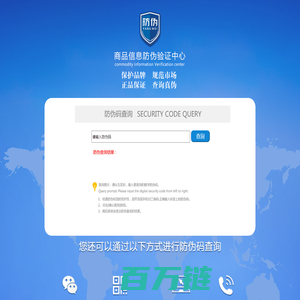 商品信息数码防伪验证中心