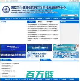 国家卫生健康委医药卫生科技发展研究中心