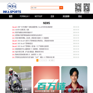 Inka Sports 茵佳体育:提供 赛车(F1,MotoGP,WRC等),足球,篮球等资讯