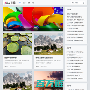 百花阅读-文章_文学_资讯