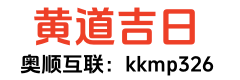 黄道吉日吉时查询_老黄历查询_黄道吉日网